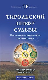 Тирольский шифр судьбы:Как с помощью нумерологии стать счастливым