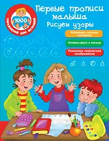 Первые прописи малыша. Рисуем узоры