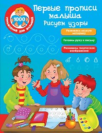 Первые прописи малыша. Рисуем узоры