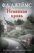 Невинная кровь: роман - 0