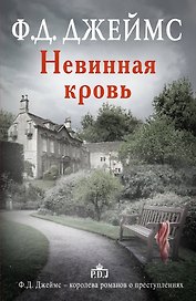 Невинная кровь: роман