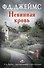 Невинная кровь: роман - 0