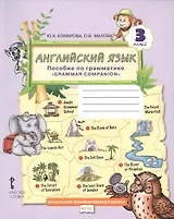 Английский язык. Пособие по грамматике "Grammar Companion" для 3 класса общеобразовательных организаций