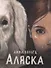 Аляска - 0