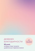 Дневник благодарности. 90 дней, которые станут началом удивительных перемен в жизни (градиент)