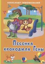 КАРТОНКА 4 разворота. ПЕСЕНКА КРОКОДИЛА ГЕНЫ (Тимофеевский)