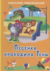 КАРТОНКА 4 разворота. ПЕСЕНКА КРОКОДИЛА ГЕНЫ (Тимофеевский)