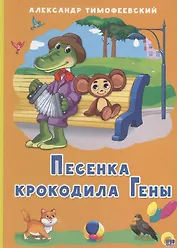 КАРТОНКА 4 разворота. ПЕСЕНКА КРОКОДИЛА ГЕНЫ (Тимофеевский)