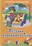 КАРТОНКА 4 разворота. ПЕСЕНКА КРОКОДИЛА ГЕНЫ (Тимофеевский) - 0