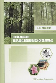 Опробование твердых полезных ископаемых. Учебное пособие