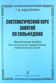 Систематический курс занятий по сольфеджио. Методическое пособие для музыкальных факультетов педагогических вузов