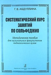 Систематический курс занятий по сольфеджио. Методическое пособие для музыкальных факультетов педагогических вузов