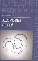 Здоровье детей: учеб. пособие