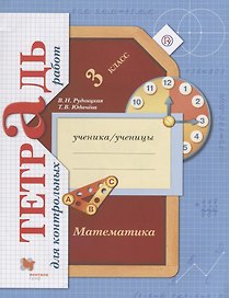 Математика. 3 класс. Тетрадь для контрольных работ