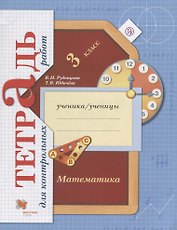 Математика в начальной школе. Тетрадь для контрольных работ. 3 кл. Рабочая тетрадь.