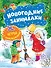 Новогодние занималки. Игры с наклейками (Снеговичок) - 0