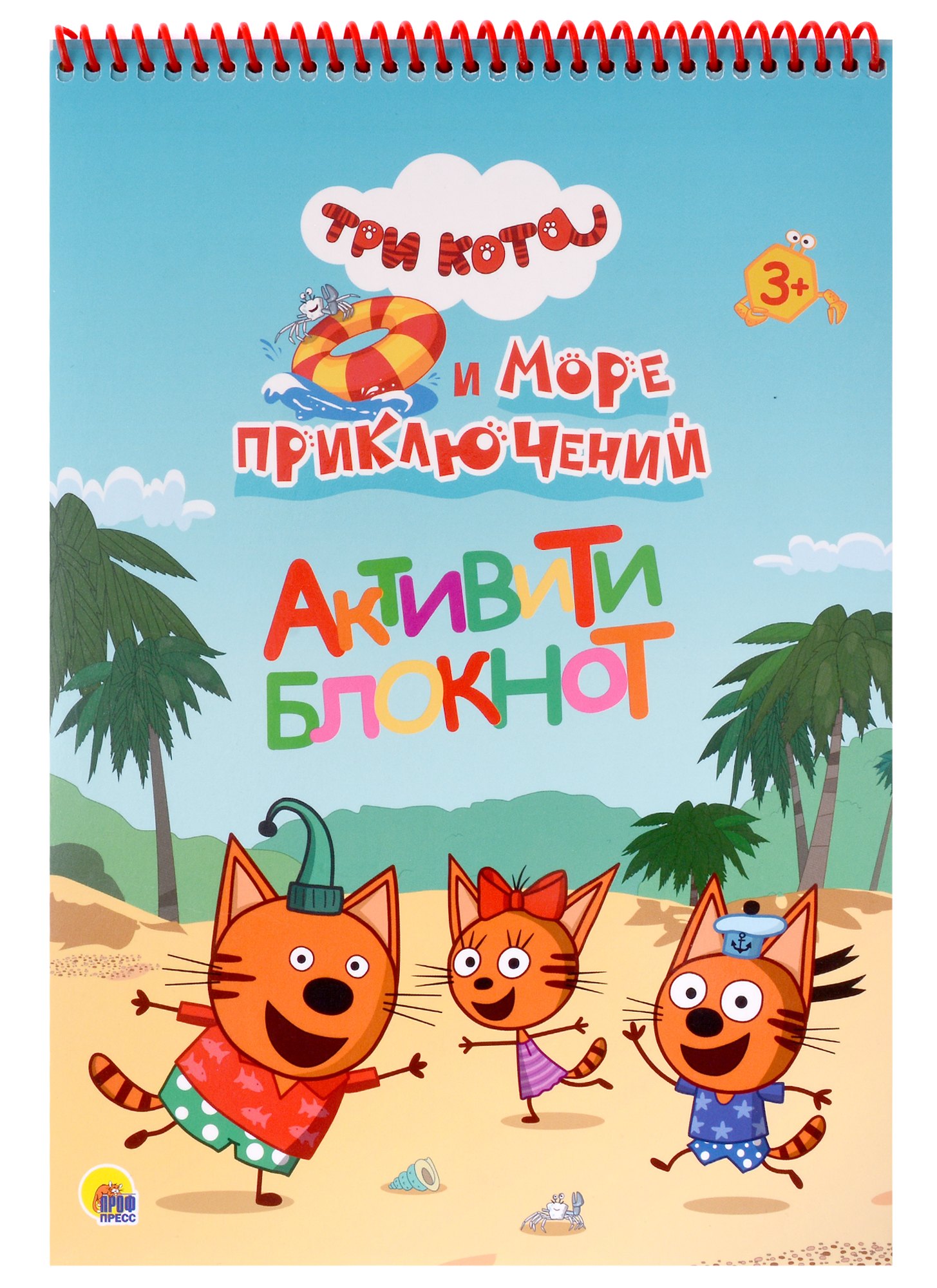 

Три кота и Море приключений. Активити-блокнот
