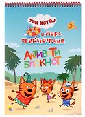 Три кота и Море приключений. Активити-блокнот - 0