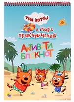 Три кота и Море приключений. Активити-блокнот