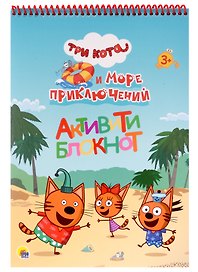 Три кота и Море приключений. Активити-блокнот