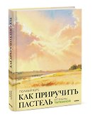 Как приручить пастель: полный курс от Елены Таткиной - 2