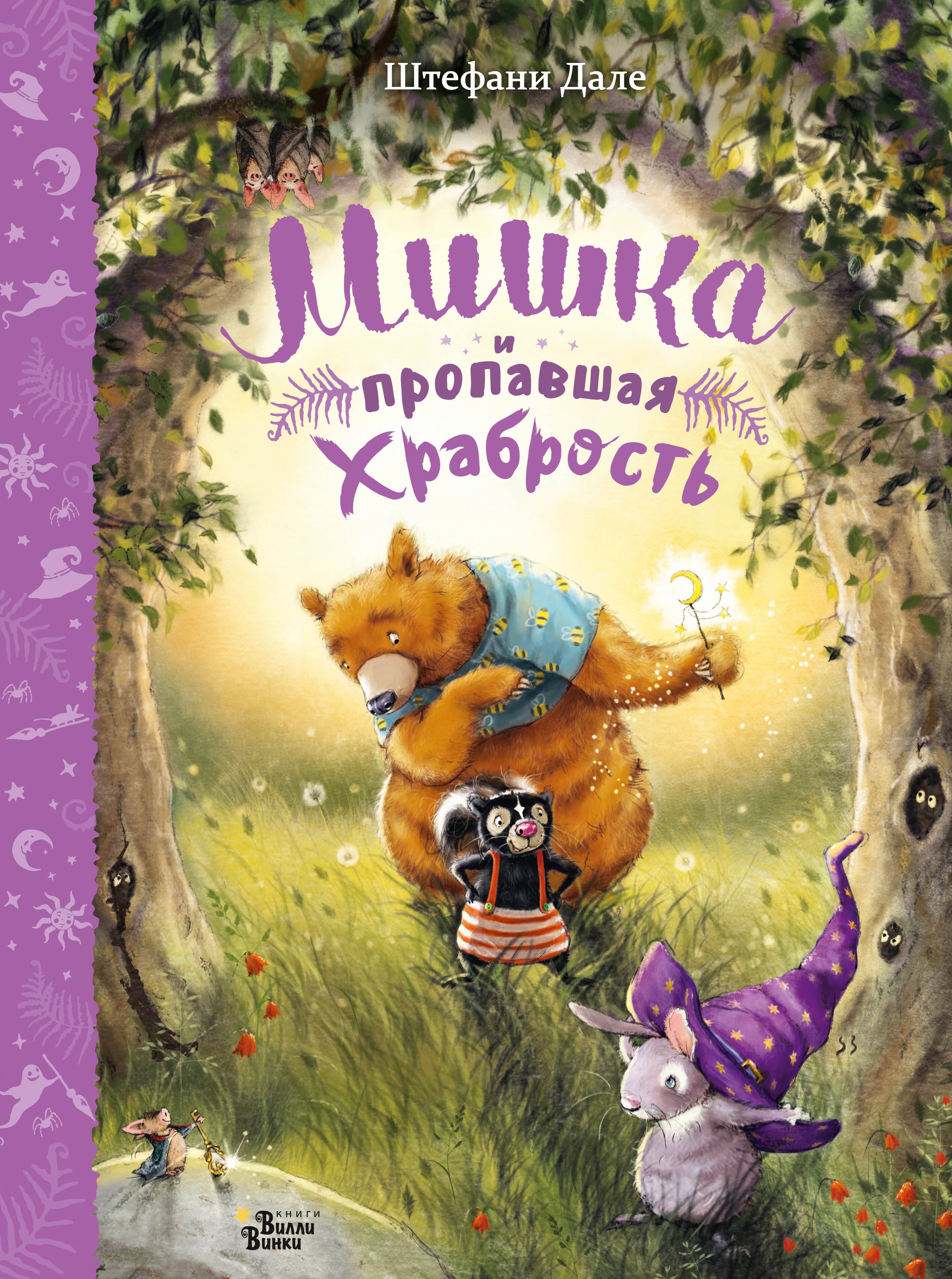 

Мишка и пропавшая храбрость
