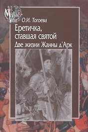 Еретичка, ставшая святой. Две жизни Жанны д'Арк (MediaeValia) Тогоева