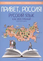 Привет, Россия! Русский язык как иностранный: Элементарный уровень (А1). Учебник
