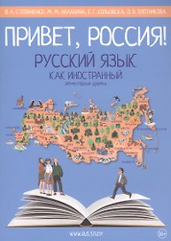 Привет, Россия! Русский язык как иностранный: Элементарный уровень (А1). Учебник