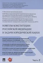 Новеллы Конституции Российской Федерации и задачи юридической науки. В 5 частях. Часть 2