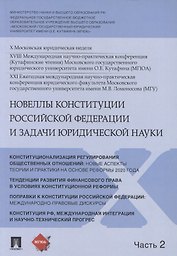 Новеллы Конституции Российской Федерации и задачи юридической науки. В 5 частях. Часть 2