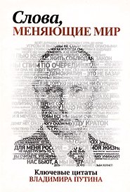 Слова, меняющие мир. Ключевые цитаты Владимира Путина
