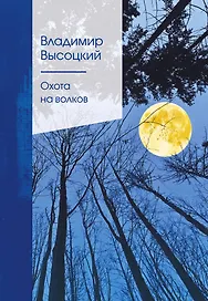 Охота на волков