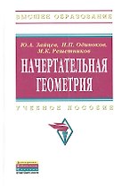 Начертательная геометрия