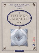 Моя энциклопедия вышивки: техника Хардангер