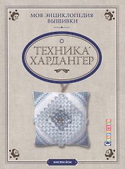Моя энциклопедия вышивки: техника Хардангер