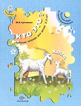 Кто это? Коза. Путешествие в страну математики. Рабочая тетрадь для детей 2-3 лет