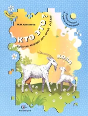 Кто это? Коза. Путешествие в страну математики. Рабочая тетрадь для детей 2-3 лет