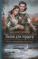 Лилия для герцога