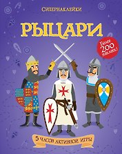 Рыцари