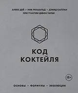 Код коктейля. Основы, формулы, эволюция