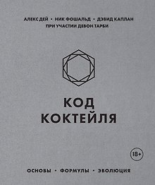 Код коктейля. Основы, формулы, эволюция