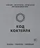 Код коктейля. Основы, формулы, эволюция - 0