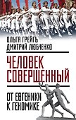 Человек совершенный»: от евгеники к геномике - 0