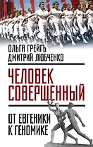 Человек совершенный»: от евгеники к геномике