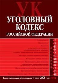 Уголовный кодекс Российской Федерации на 15.07.2008г.доп. и изм.