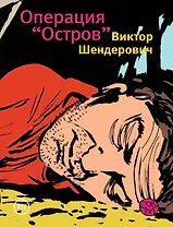 Операция "Остров"