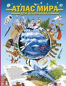 Атлас мира для школьника - 0
