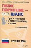 Гибкое скорочтение - ваш шанс: Путь к творчеству и профессионализму в чтении, с текстами для тренировки: Русский язык. 2-е изд.