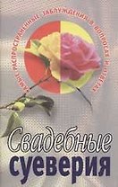 Свадебные суеверия